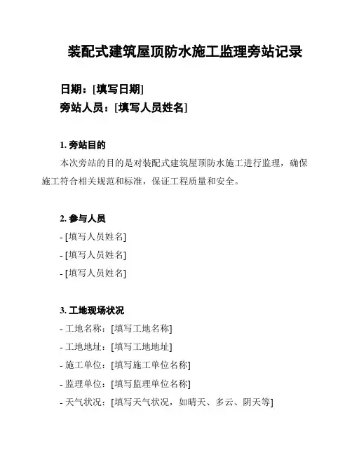装配式建筑屋顶防水施工监理旁站记录