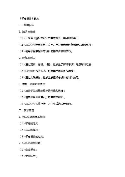 (完整)《标志设计》教案
