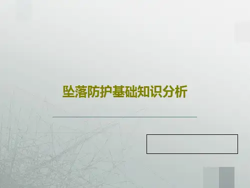 坠落防护基础知识分析共47页PPT