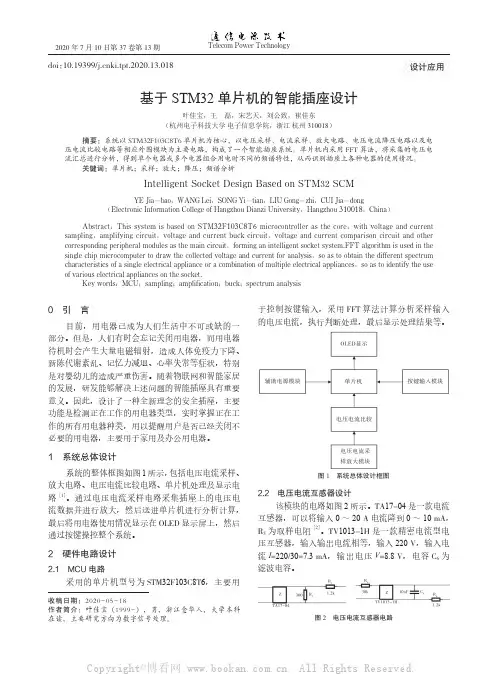 基于STM32单片机的智能插座设计