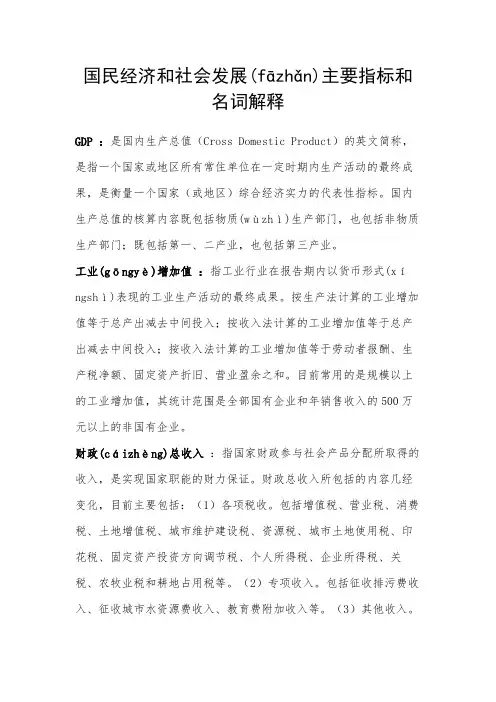国民经济和社会发展主要指标和名词解释