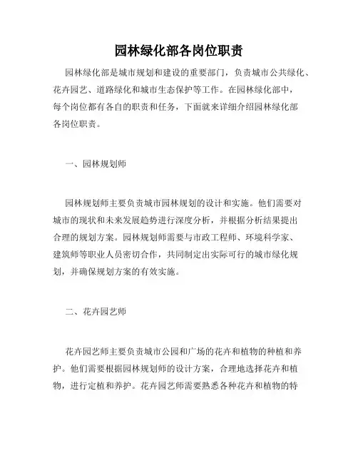 园林绿化部各岗位职责