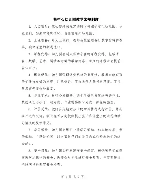 某中心幼儿园教学常规制度
