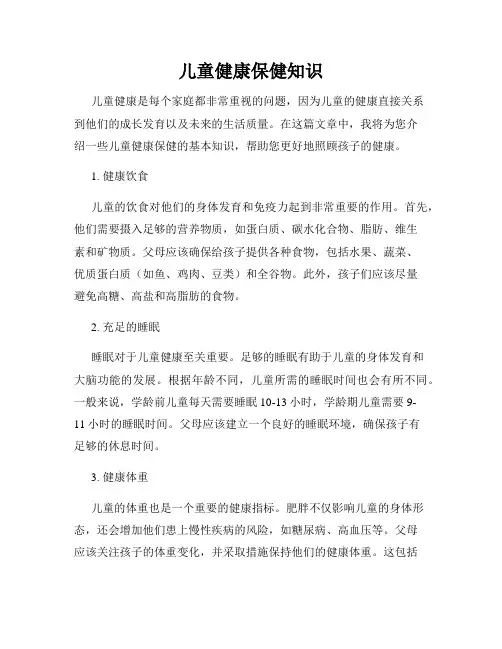 儿童健康保健知识