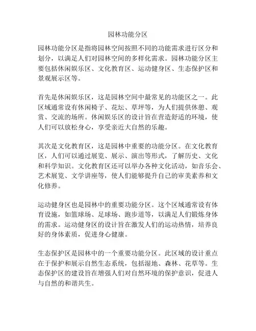 园林功能分区
