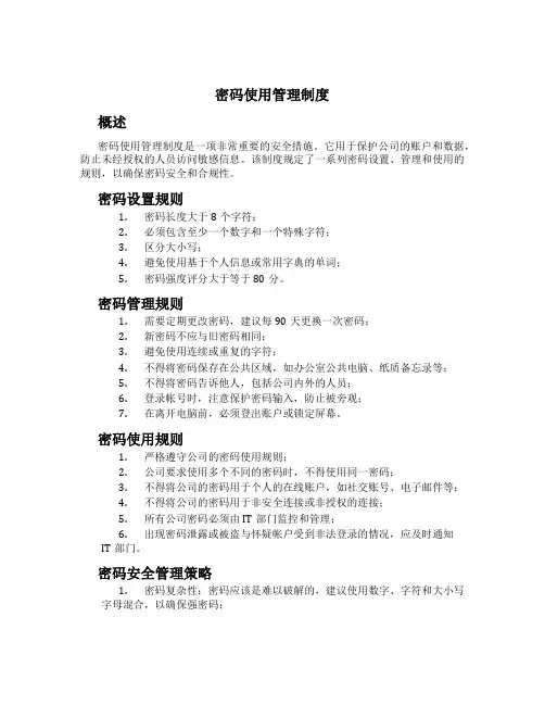 密码使用管理制度