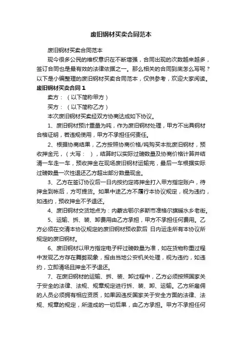 废旧钢材买卖合同范本