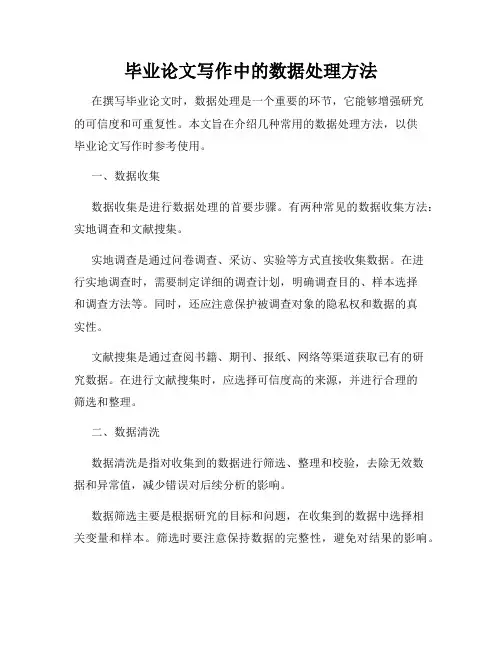 毕业论文写作中的数据处理方法