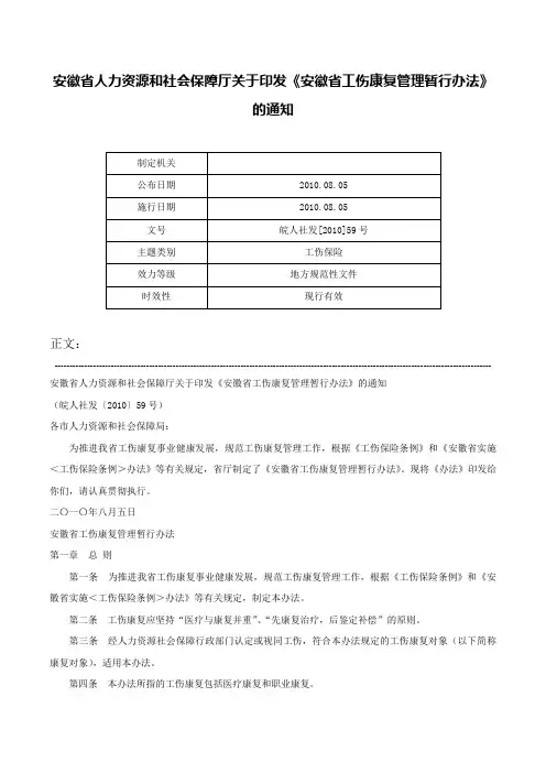 安徽省人力资源和社会保障厅关于印发《安徽省工伤康复管理暂行办法》的通知-皖人社发[2010]59号