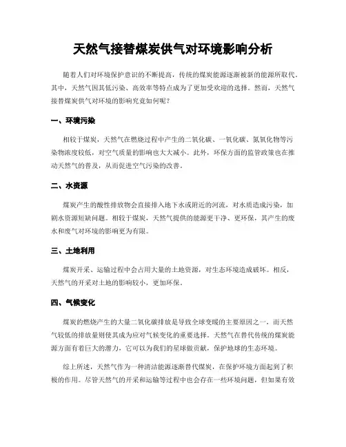 天然气接替煤炭供气对环境影响分析