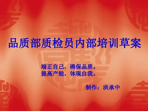 品质部质检员内部培训资料