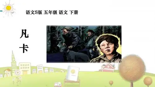 小学语文五年级下册《27凡卡》PPT课件 (1)