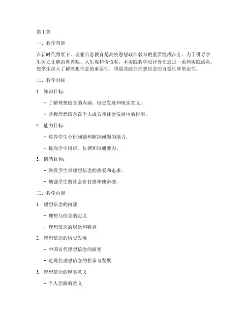 理想信念_实践教学设计(3篇)