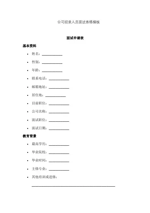公司招录人员面试表格模板