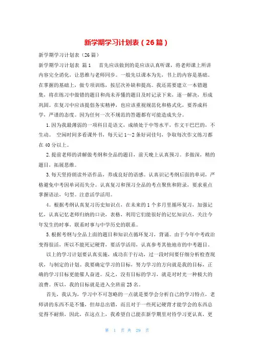 新学期学习计划表(26篇)