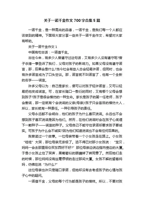 关于一诺千金作文700字合集5篇