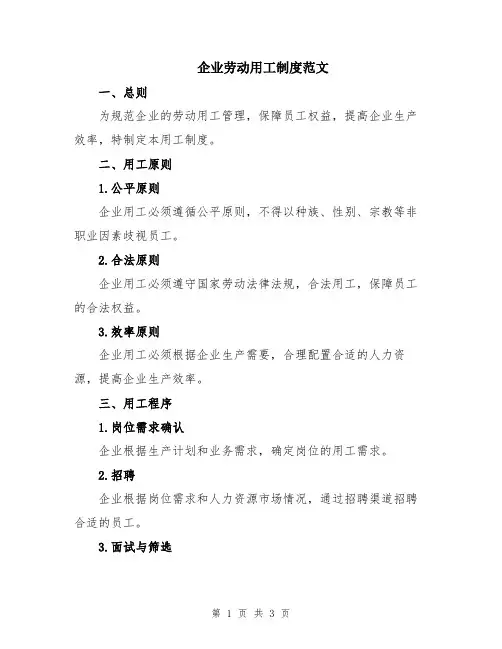 企业劳动用工制度范文