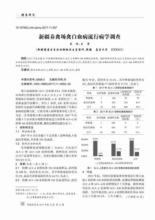 新疆养禽场禽白血病流行病学调查