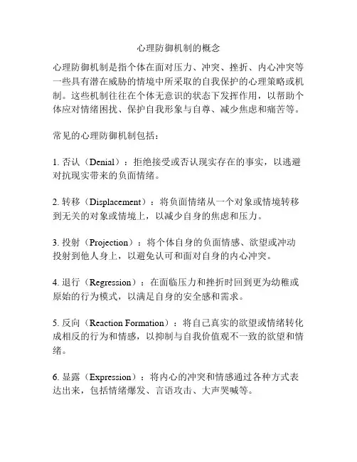 心理防御机制的概念