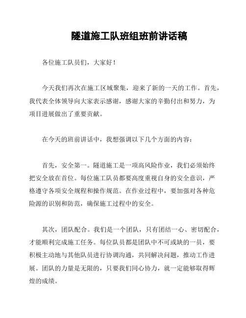 隧道施工队班组班前讲话稿