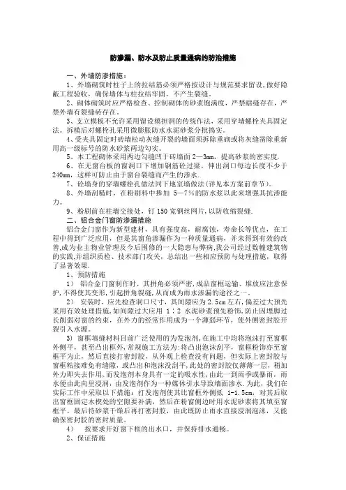 防渗漏、防水及防止质量通病的防治措施