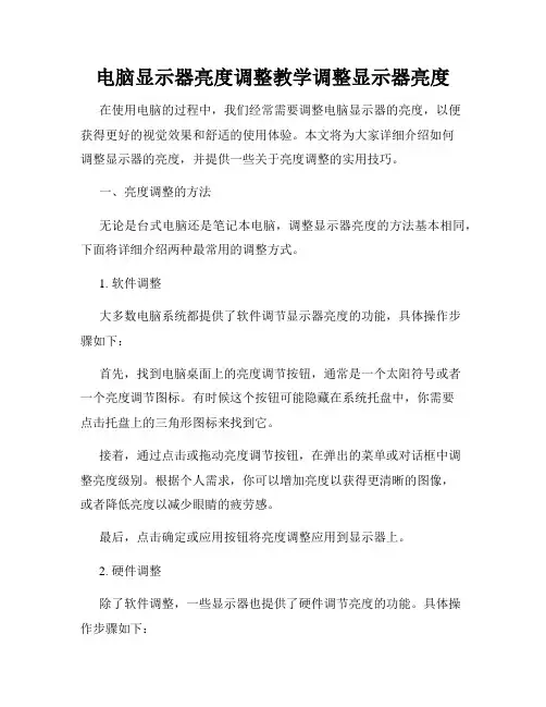 电脑显示器亮度调整教学调整显示器亮度