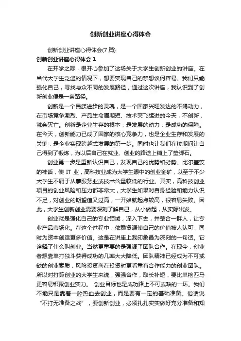 创新创业讲座心得体会