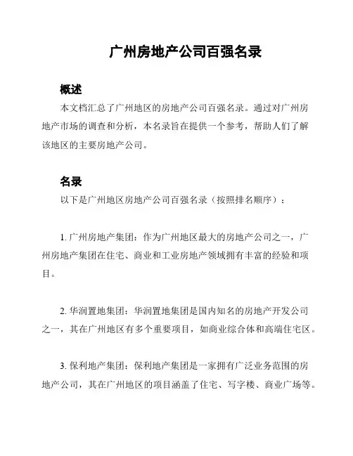广州房地产公司百强名录
