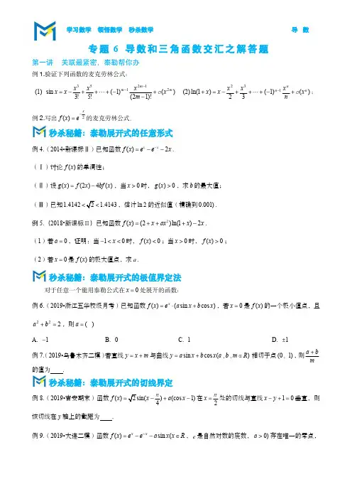 高考数学知识点复习： 导数和三角函数交汇解答题—读者版