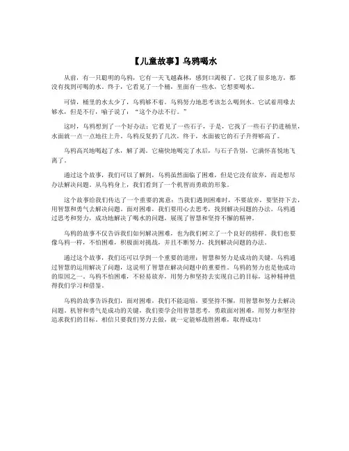 【儿童故事】乌鸦喝水