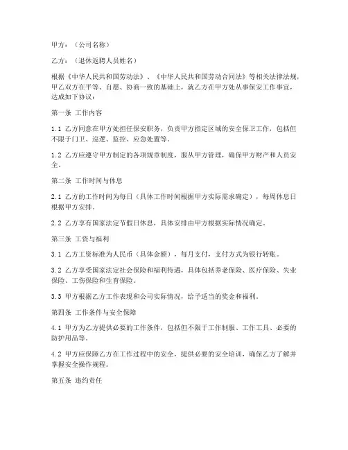 退休返聘人员保安劳务合同