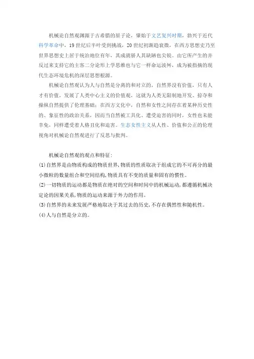 机械论自然观思想