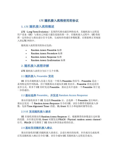 lte随机接入流程使用的协议