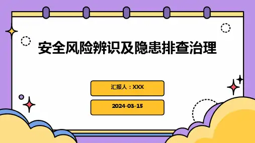 安全风险辨识及隐患排查治理PPT课件