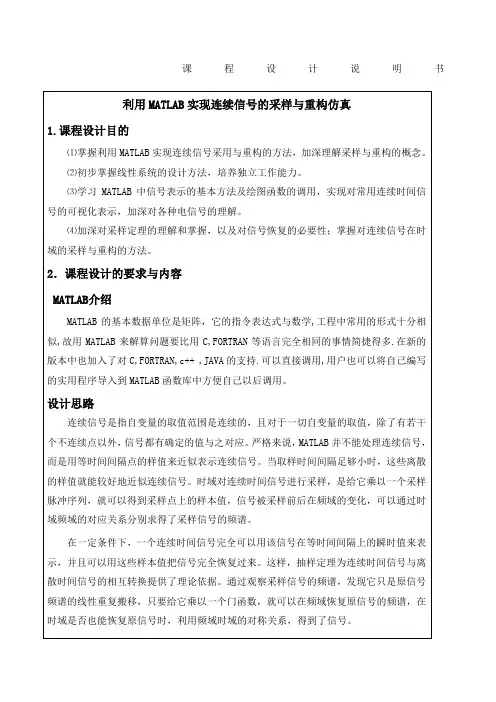 利用MATLAB实现连续信号的采样与重构仿真