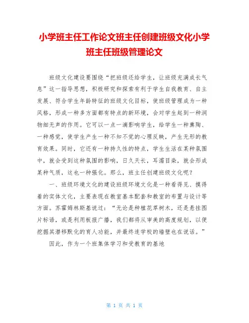 小学班主任工作论文班主任创建班级文化小学班主任班级管理论文