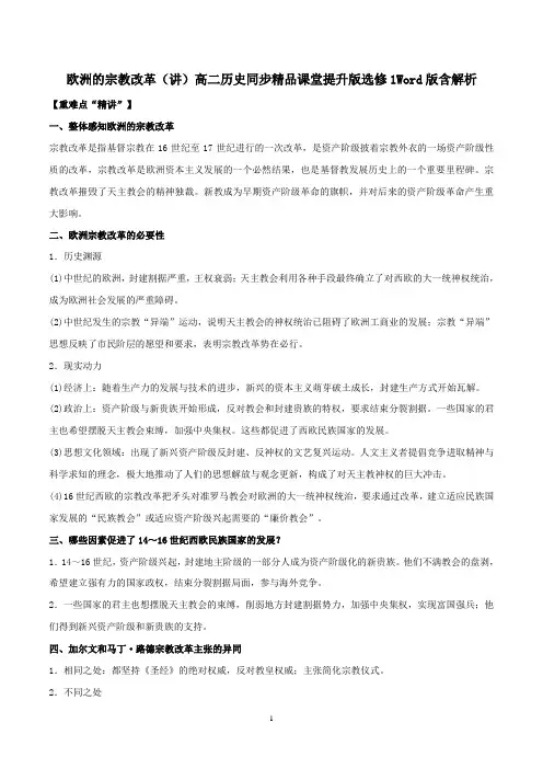 欧洲的宗教改革(讲)高二历史同步精品课堂提升版选修1Word版含解析