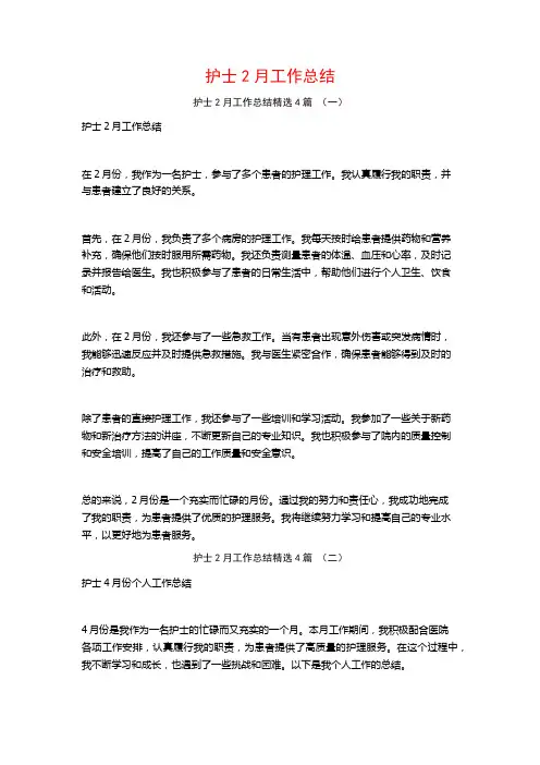 护士2月工作总结4篇
