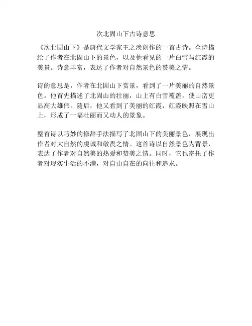次北固山下古诗意思