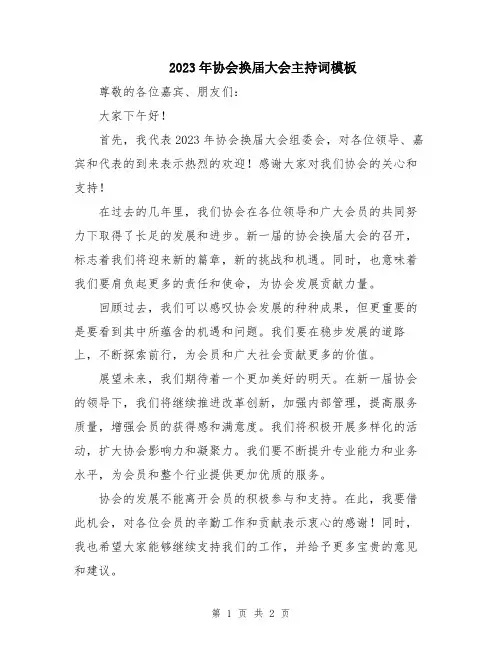2023年协会换届大会主持词模板