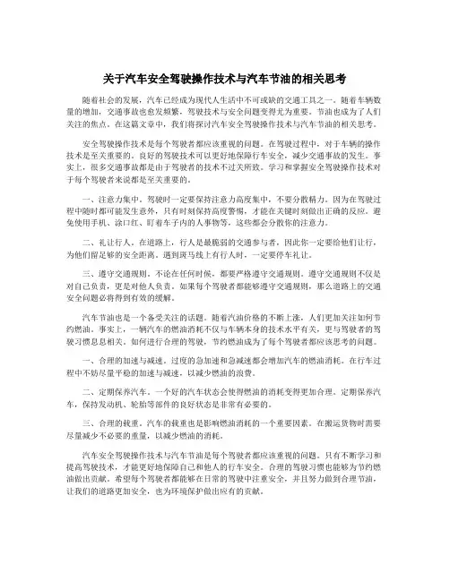 关于汽车安全驾驶操作技术与汽车节油的相关思考