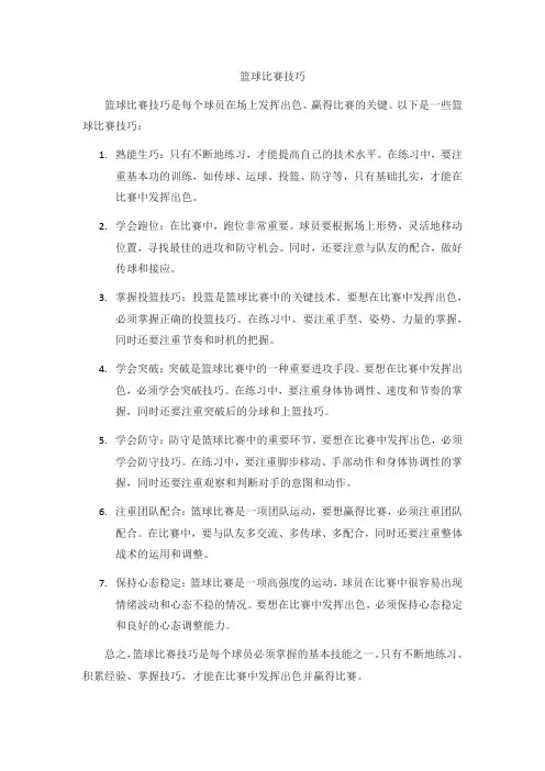 篮球比赛技巧