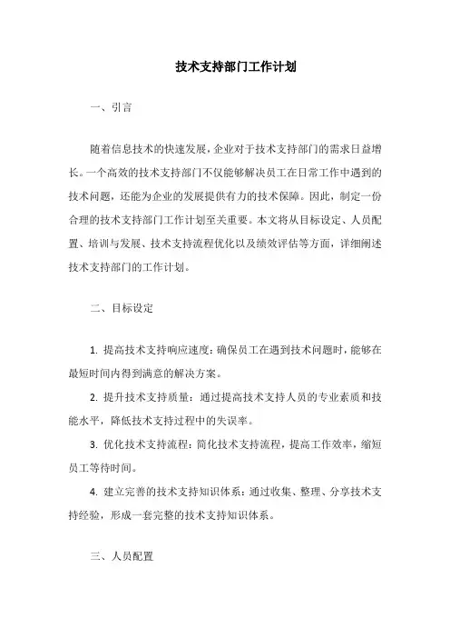 技术支持部门工作计划