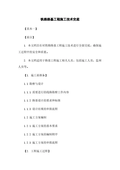 铁路路基工程施工技术交底
