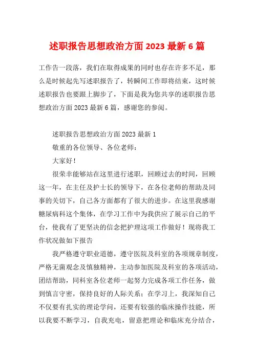 述职报告思想政治方面2023最新6篇
