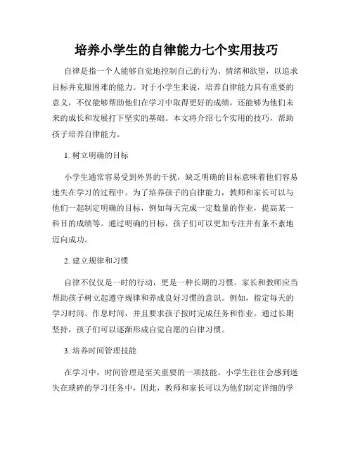 培养小学生的自律能力七个实用技巧