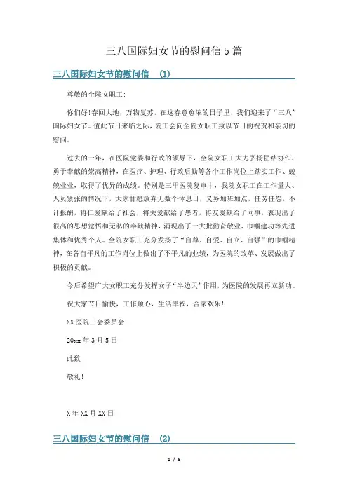 三八国际妇女节的慰问信5篇