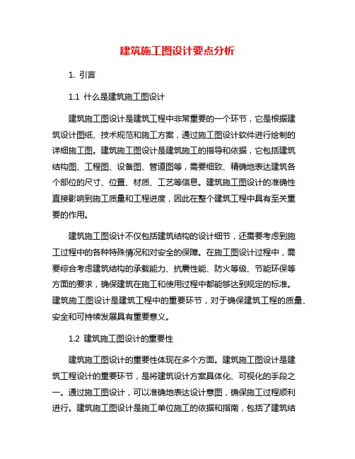 建筑施工图设计要点分析