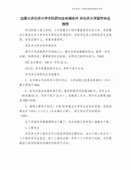 加拿大多伦多大学本科研究生申请条件 多伦多大学留学专业推荐.doc