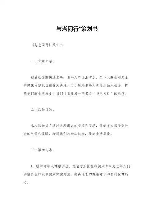 与老同行”策划书